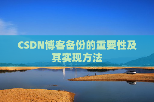 CSDN博客备份的重要性及其实现方法